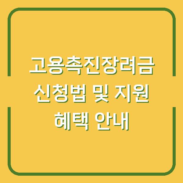 고용촉진장려금 신청법 및 지원 혜택 안내