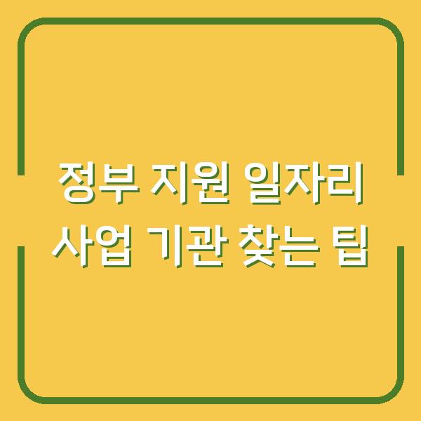 정부 지원 일자리 사업 기관 찾는 팁