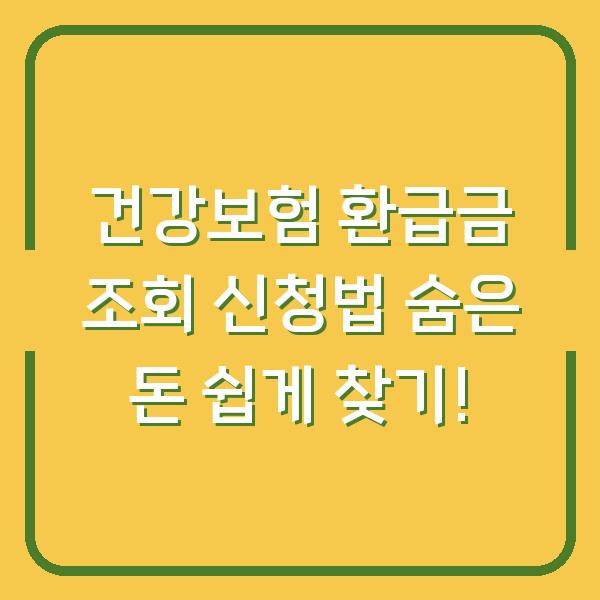 건강보험 환급금 조회 신청법 숨은 돈 쉽게 찾기!