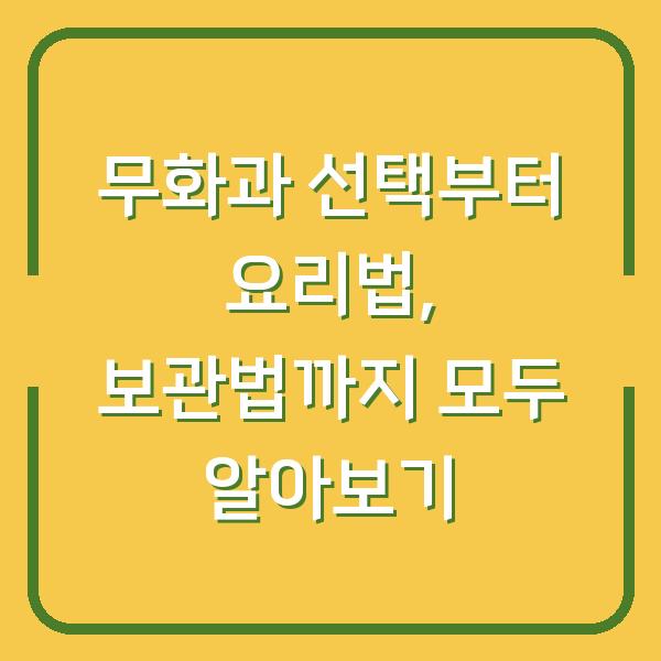 무화과 선택부터 요리법, 보관법까지 모두 알아보기