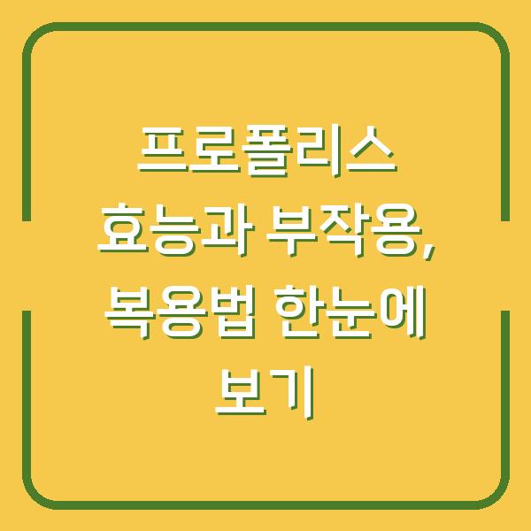 프로폴리스 효능과 부작용, 복용법 한눈에 보기