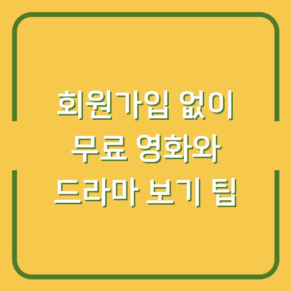 회원가입 없이 무료 영화와 드라마 보기 팁