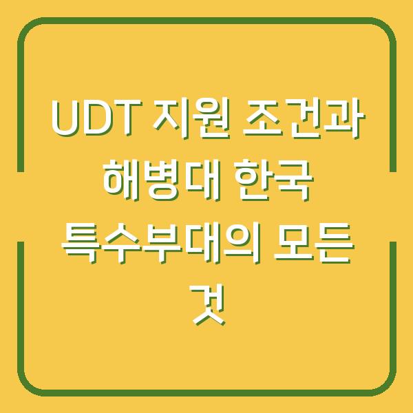 UDT 지원 조건과 해병대 한국 특수부대의 모든 것