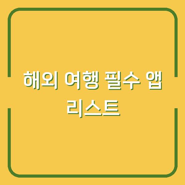 해외 여행 필수 앱 리스트