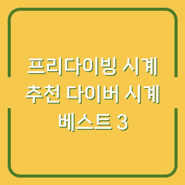 프리다이빙 시계 추천 다이버 시계 베스트 3