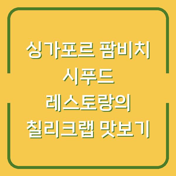 싱가포르 팜비치 시푸드 레스토랑의 칠리크랩 맛보기