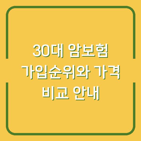 30대 암보험 가입순위와 가격 비교 안내