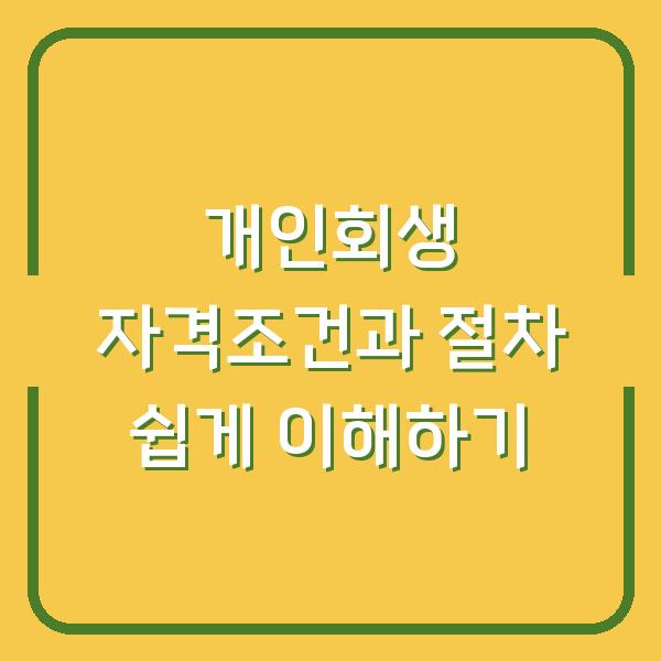 개인회생 자격조건과 절차 쉽게 이해하기