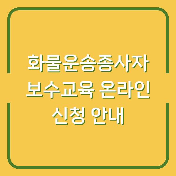화물운송종사자 보수교육 온라인 신청 안내