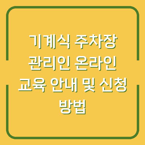 기계식 주차장 관리인 온라인 교육 안내 및 신청 방법