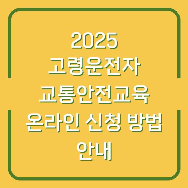 2025 고령운전자 교통안전교육 온라인 신청 방법 안내