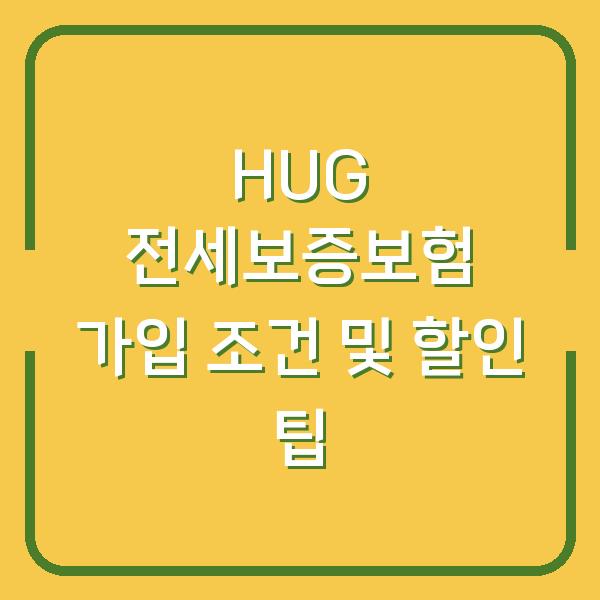 HUG 전세보증보험 가입 조건 및 할인 팁