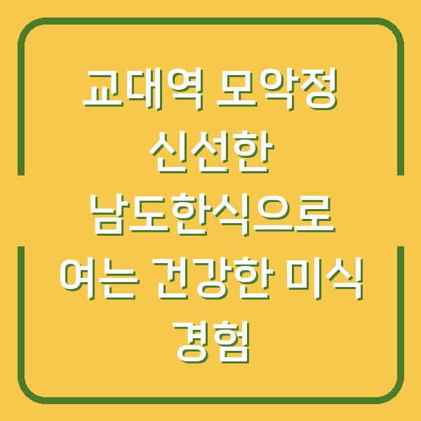교대역 모악정 신선한 남도한식으로 여는 건강한 미식 경험