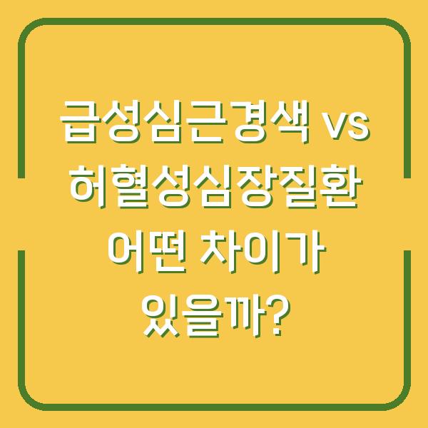 급성심근경색 vs 허혈성심장질환 어떤 차이가 있을까?