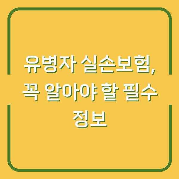 유병자 실손보험, 꼭 알아야 할 필수 정보