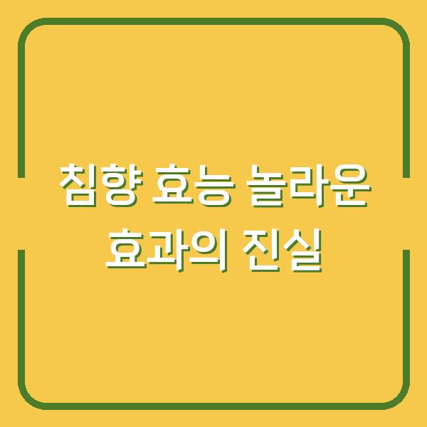 침향 효능 놀라운 효과의 진실