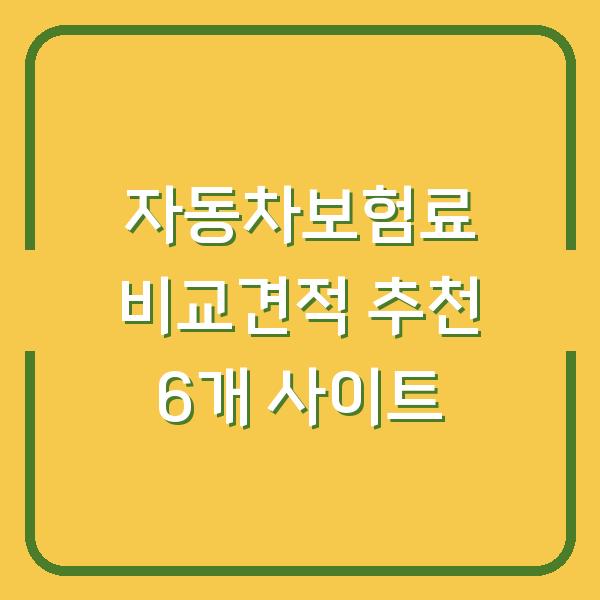 자동차보험료 비교견적 추천 6개 사이트