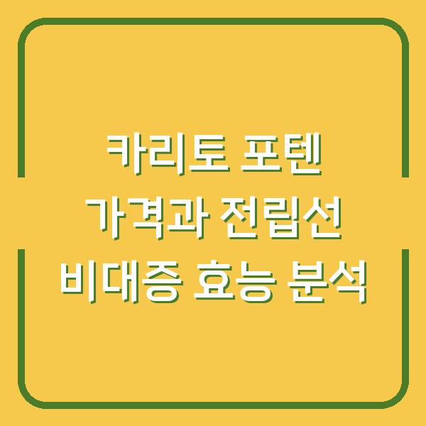 카리토 포텐 가격과 전립선 비대증 효능 분석