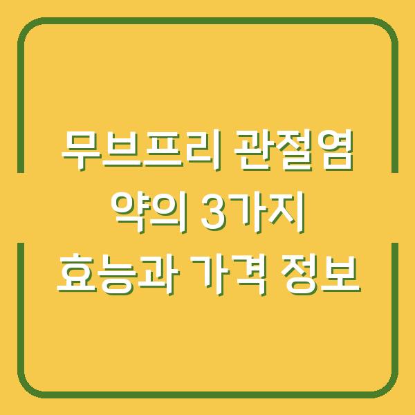 무브프리 관절염 약의 3가지 효능과 가격 정보