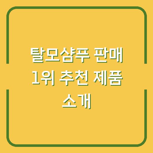 탈모샴푸 판매 1위 추천 제품 소개