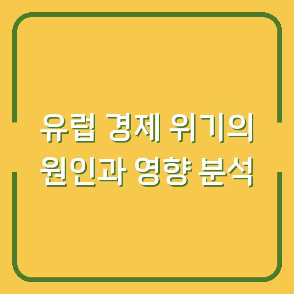 유럽 경제 위기의 원인과 영향 분석