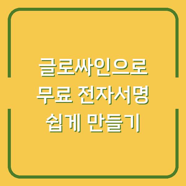 글로싸인으로 무료 전자서명 쉽게 만들기