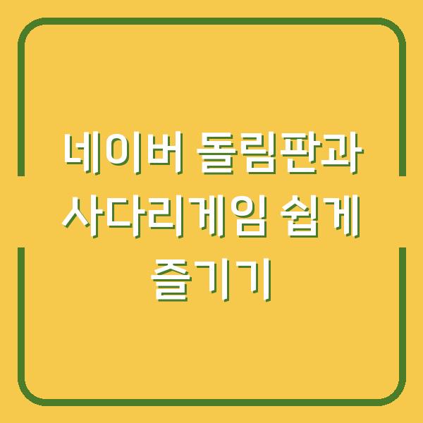 네이버 돌림판과 사다리게임 쉽게 즐기기