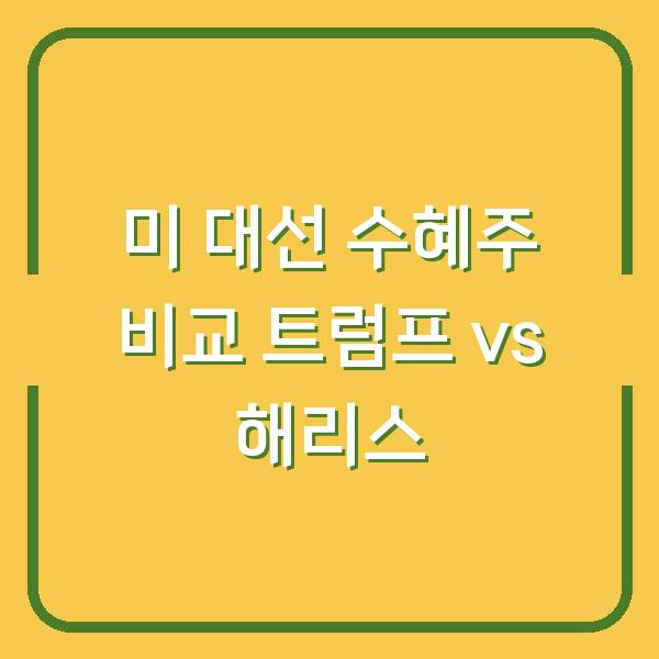 미 대선 수혜주 비교 트럼프 vs 해리스