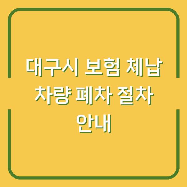 대구시 보험 체납 차량 폐차 절차 안내