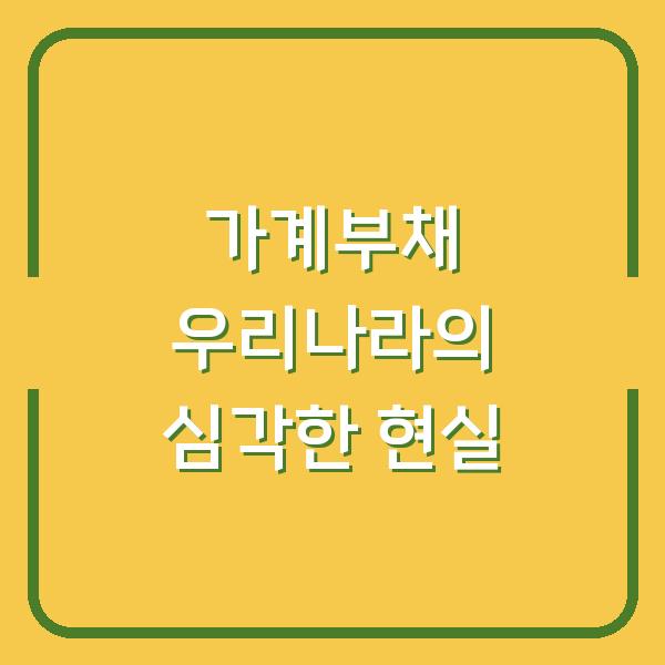 가계부채 우리나라의 심각한 현실