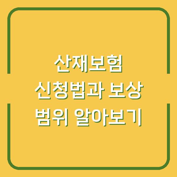 산재보험 신청법과 보상 범위 알아보기