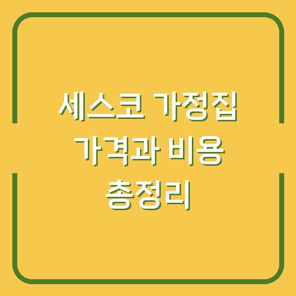 세스코 가정집 가격과 비용 총정리