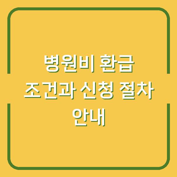 병원비 환급 조건과 신청 절차 안내