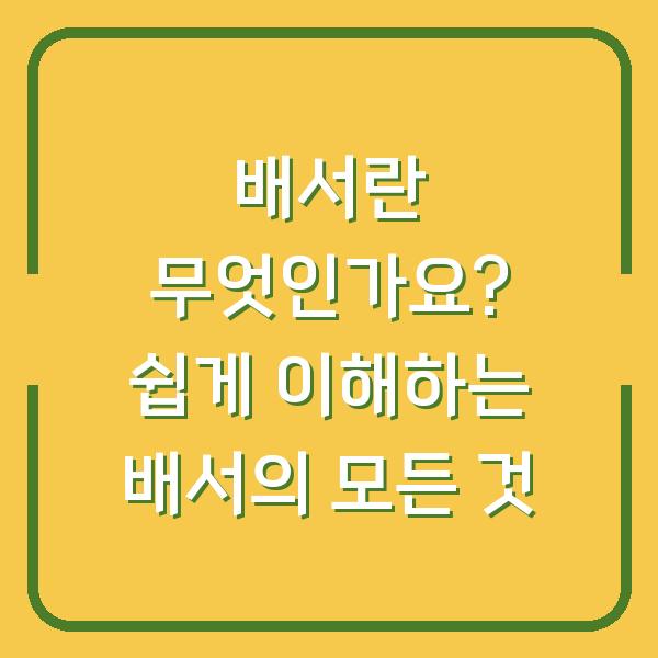배서란 무엇인가요? 쉽게 이해하는 배서의 모든 것