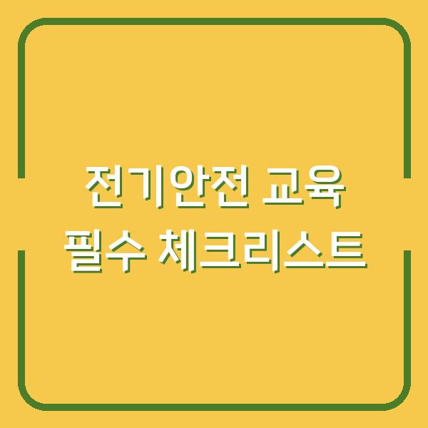 전기안전 교육 필수 체크리스트