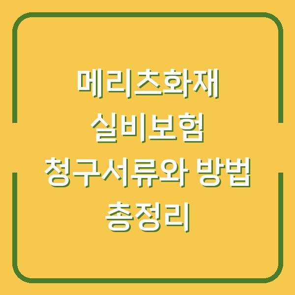 메리츠화재 실비보험 청구서류와 방법 총정리