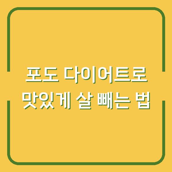 포도 다이어트로 맛있게 살 빼는 법