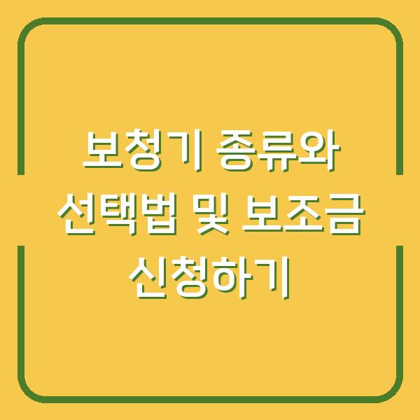 보청기 종류와 선택법 및 보조금 신청하기