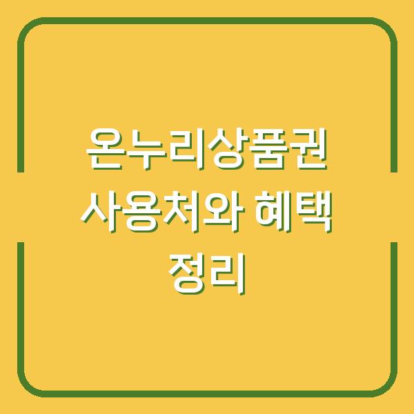 온누리상품권 사용처와 혜택 정리