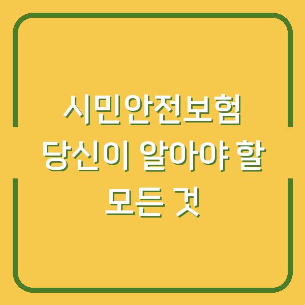 시민안전보험 당신이 알아야 할 모든 것