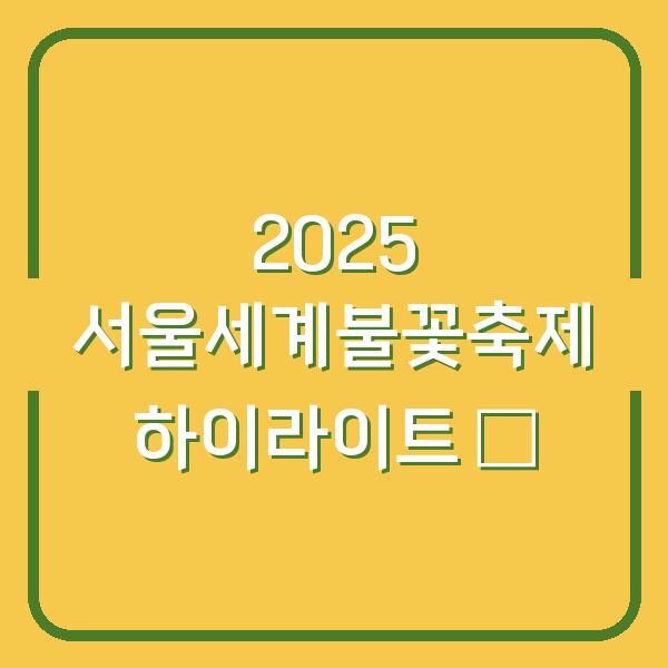 2025 서울세계불꽃축제 하이라이트 🎇