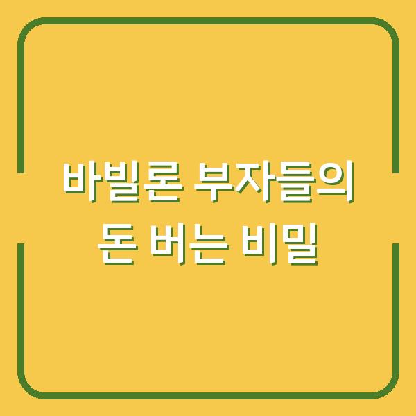 바빌론 부자들의 돈 버는 비밀