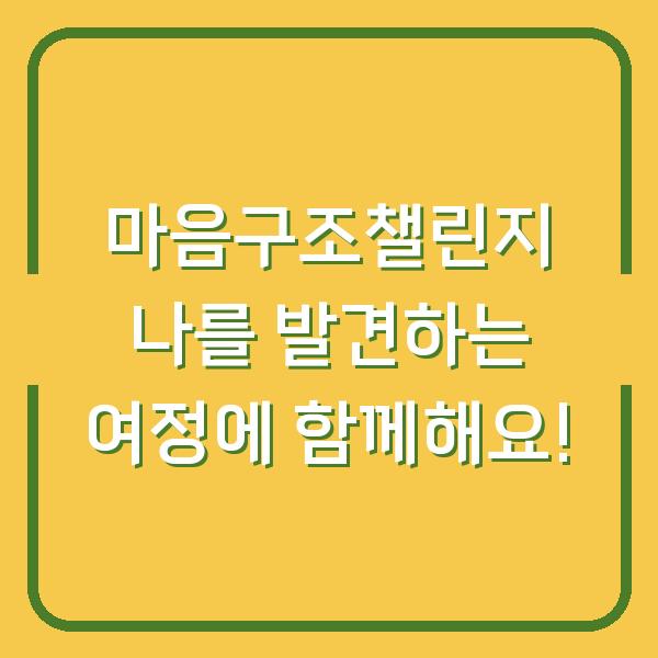 마음구조챌린지 나를 발견하는 여정에 함께해요!