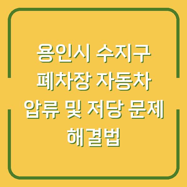용인시 수지구 폐차장 자동차 압류 및 저당 문제 해결법