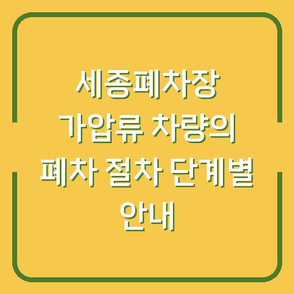 세종폐차장 가압류 차량의 폐차 절차 단계별 안내