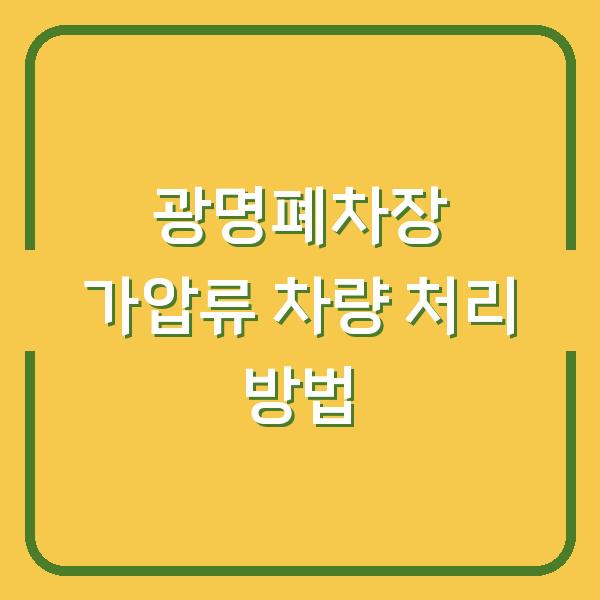 광명폐차장 가압류 차량 처리 방법