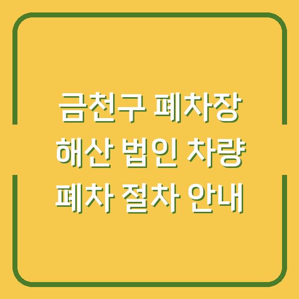 금천구 폐차장 해산 법인 차량 폐차 절차 안내