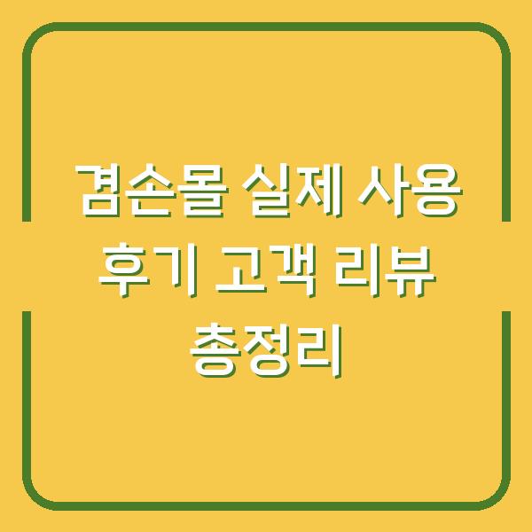 겸손몰 실제 사용 후기 고객 리뷰 총정리