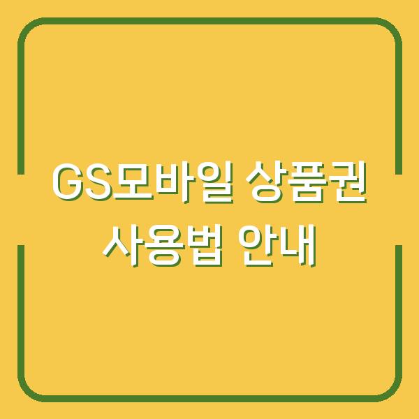 GS모바일 상품권 사용법 안내