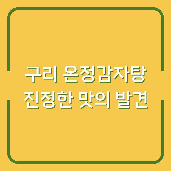 구리 온정감자탕 진정한 맛의 발견